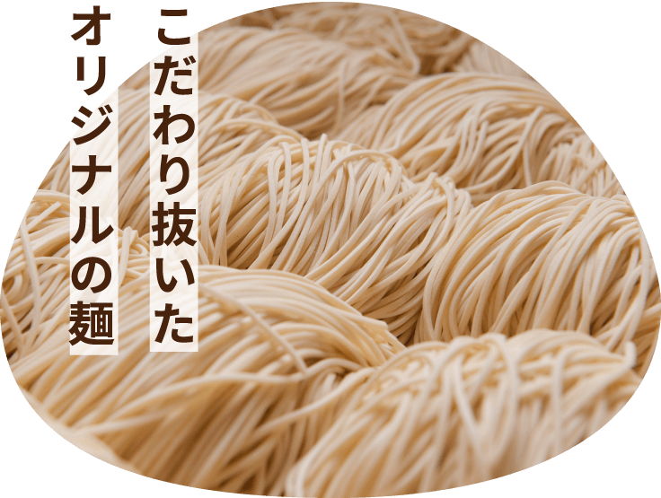 こだわり抜いたオリジナルの麺